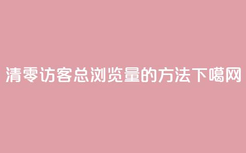 清零QQ访客总浏览量的方法  第1张 清零QQ访客总浏览量的方法  第1张