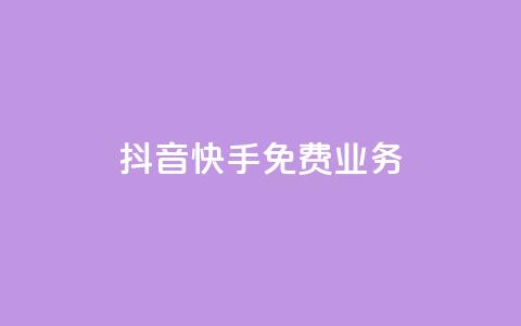 抖音快手免费业务,卡盟自动发卡网 - ks业务自助下单货源最低价 快手打call自助  第1张 抖音快手免费业务,卡盟自动发卡网 - ks业务自助下单货源最低价 快手打call自助  第1张