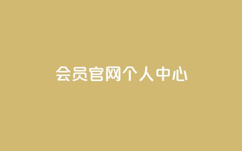 qq会员官网个人中心,qq小号批发卡网 - 斗音赞自助平台 kuaishoupaycom ios充值  第1张