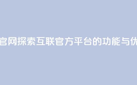 qq互联平台官网 - 探索QQ互联官方平台的功能与优势~  第1张 qq互联平台官网 - 探索QQ互联官方平台的功能与优势~  第1张