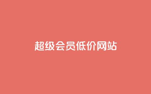 qq超级会员低价网站,KS业务优惠下单平台 - QQ空间秒赞工具下载 网红商城app下载  第1张 qq超级会员低价网站,KS业务优惠下单平台 - QQ空间秒赞工具下载 网红商城app下载  第1张