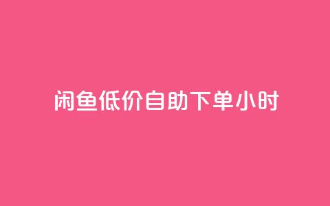 闲鱼低价自助下单24小时,dyks流量 - dy自定义评论下单 刷qq空间访客量的网址一万一元  第1张 闲鱼低价自助下单24小时,dyks流量 - dy自定义评论下单 刷qq空间访客量的网址一万一元  第1张
