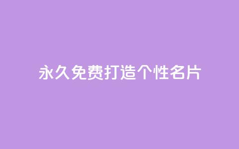 永久免费打造个性QQ名片  第1张 永久免费打造个性QQ名片  第1张
