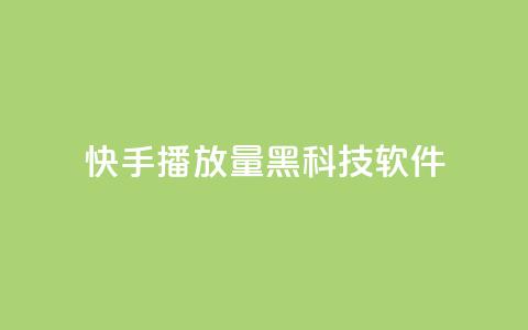 快手播放量黑科技软件,全民K歌机器粉下单平台 - dy热门推广真人点赞 自助下单dy人气  第1张 快手播放量黑科技软件,全民K歌机器粉下单平台 - dy热门推广真人点赞 自助下单dy人气  第1张