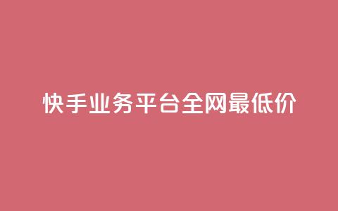 快手业务平台全网最低价,3元一万粉快手在线购买 - 快手秒赞入口软件下载 qq空间怎么开秒赞功能  第1张 快手业务平台全网最低价,3元一万粉快手在线购买 - 快手秒赞入口软件下载 qq空间怎么开秒赞功能  第1张