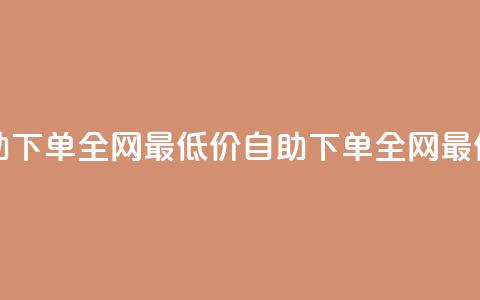 qq24小时自助下单全网最低价(qq自助下单全网最低价服务)  第1张 qq24小时自助下单全网最低价(qq自助下单全网最低价服务)  第1张