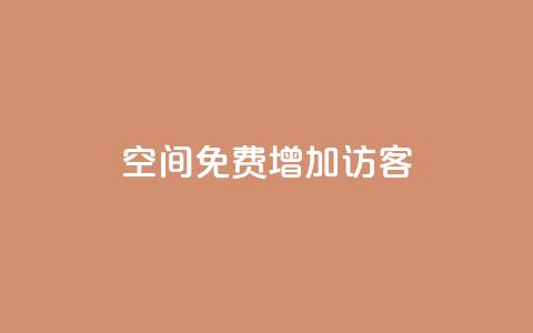 qq空间免费增加访客 - 24小时自助下单商城app  第1张 qq空间免费增加访客 - 24小时自助下单商城app  第1张