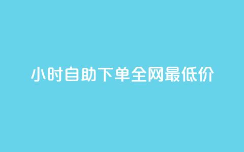 qq24小时自助下单全网最低价,空间说说免费领取网址 - vx小号批发发卡网 抖音点赞会有什么影响  第1张 qq24小时自助下单全网最低价,空间说说免费领取网址 - vx小号批发发卡网 抖音点赞会有什么影响  第1张