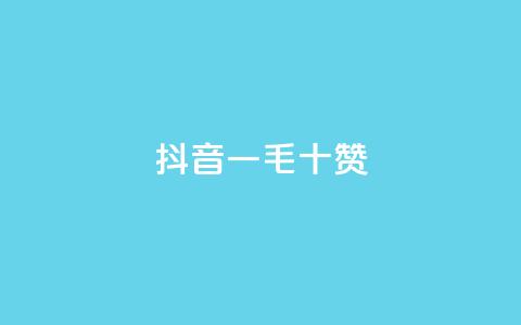抖音一毛十赞,qq业务自助下单平台 - 抖音1000个粉丝100元真实吗 卡盟平台qq业务  第1张 抖音一毛十赞,qq业务自助下单平台 - 抖音1000个粉丝100元真实吗 卡盟平台qq业务  第1张