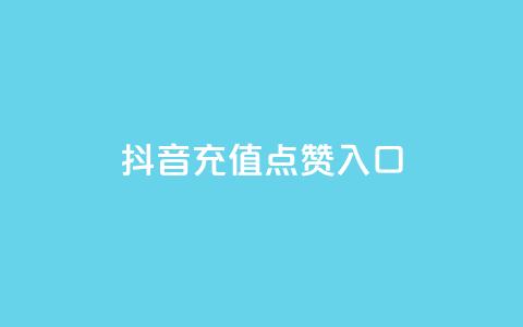 抖音充值点赞入口,王者刷人气值网页 - 卡盟全网最低价业务平台官网 快手每日免费领取播放量  第1张 抖音充值点赞入口,王者刷人气值网页 - 卡盟全网最低价业务平台官网 快手每日免费领取播放量  第1张