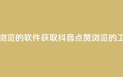 抖音点赞浏览的软件 - 获取抖音点赞浏览的工具~  第1张 抖音点赞浏览的软件 - 获取抖音点赞浏览的工具~  第1张