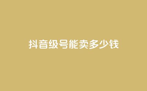 抖音51级号能卖多少钱,自助业务商城 - qq自助下单网红商城官网 qq空间人气自助  第1张 抖音51级号能卖多少钱,自助业务商城 - qq自助下单网红商城官网 qq空间人气自助  第1张