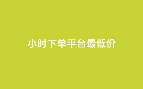 24小时下单平台最低价,qq免费领100w名片 - pdd助力平台 拼多多免费领商品怎么去地址  第1张 24小时下单平台最低价,qq免费领100w名片 - pdd助力平台 拼多多免费领商品怎么去地址  第1张