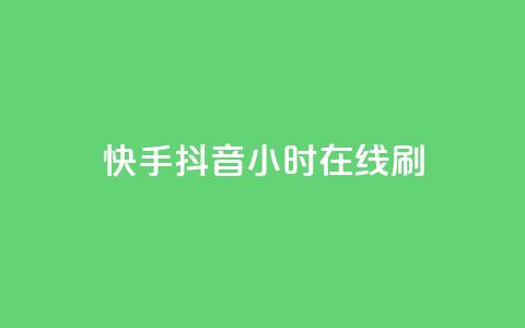 快手抖音24小时在线刷,qq空间访客量购买网站 - 快手买call链接 粉丝平台业务网  第1张 快手抖音24小时在线刷,qq空间访客量购买网站 - 快手买call链接 粉丝平台业务网  第1张