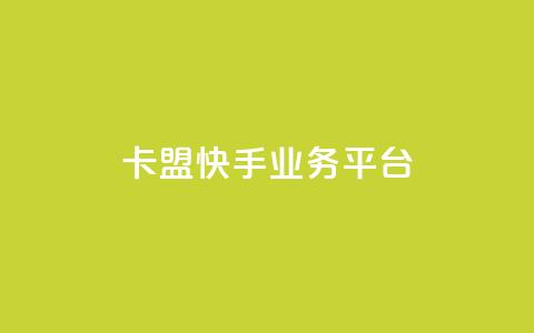 卡盟快手业务平台,乐创qq业务网 - 24小时在线出售快手号 抖音粉丝渠道  第1张 卡盟快手业务平台,乐创qq业务网 - 24小时在线出售快手号 抖音粉丝渠道  第1张