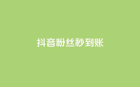 抖音粉丝秒到账,快手粉丝超过一万怎么赚钱 - 子潇网络平台有哪些 全网最低24小时自助下单  第1张 抖音粉丝秒到账,快手粉丝超过一万怎么赚钱 - 子潇网络平台有哪些 全网最低24小时自助下单  第1张