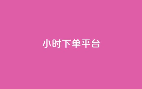 24小时下单平台,游戏卡盟24小时自动发卡平台 - dy24小时点赞 B站粉丝业务平台  第1张 24小时下单平台,游戏卡盟24小时自动发卡平台 - dy24小时点赞 B站粉丝业务平台  第1张