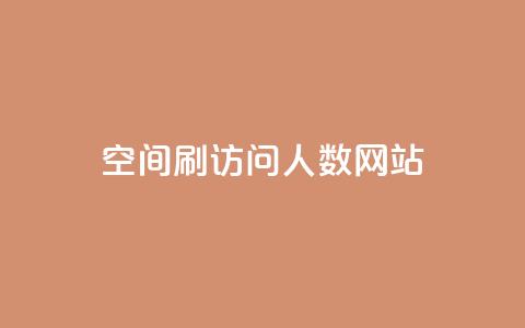 qq空间刷访问人数网站,抖音如何快速涨粉到1000 - qq空间访客量1万 快手秒赞到账  第1张 qq空间刷访问人数网站,抖音如何快速涨粉到1000 - qq空间访客量1万 快手秒赞到账  第1张