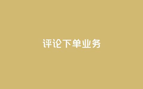 dy评论下单业务,qq空间访客免费网站20个 - QQ名片互赞在线网址 粉丝是怎么涨起来的  第1张 dy评论下单业务,qq空间访客免费网站20个 - QQ名片互赞在线网址 粉丝是怎么涨起来的  第1张