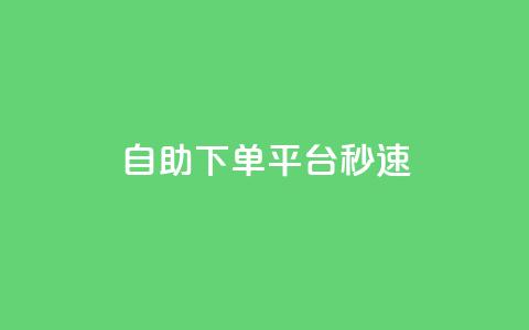 qq自助下单平台秒速 - QQ自助下单平台立即体验!  第1张 qq自助下单平台秒速 - QQ自助下单平台立即体验!  第1张