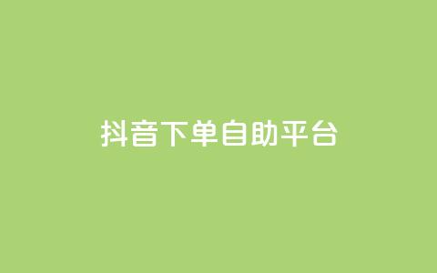 抖音下单自助平台,名片空间赞网站 - 快手评论区采集 抖音点赞充值10个  第1张 抖音下单自助平台,名片空间赞网站 - 快手评论区采集 抖音点赞充值10个  第1张
