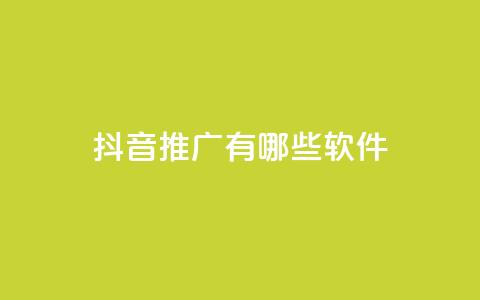 抖音推广有哪些软件 - 抖音推广 10款热门软件详细解析~  第1张 抖音推广有哪些软件 - 抖音推广 10款热门软件详细解析~  第1张