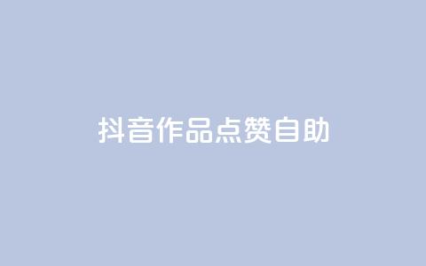 抖音作品点赞自助,王者荣耀主页刷热度网站 - 自助QQ业务 qq访问空间和查看说说的区别  第1张 抖音作品点赞自助,王者荣耀主页刷热度网站 - 自助QQ业务 qq访问空间和查看说说的区别  第1张