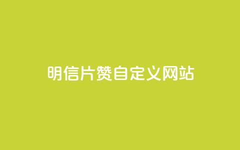 qq明信片赞自定义网站,哔哩哔哩秒点赞在线自助平台 - 点赞24小时服务平台 Ks粉丝业务  第1张 qq明信片赞自定义网站,哔哩哔哩秒点赞在线自助平台 - 点赞24小时服务平台 Ks粉丝业务  第1张