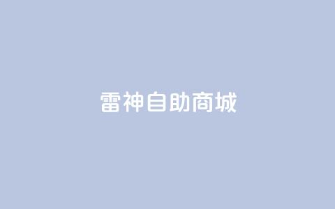 雷神自助商城,1元涨100赞快手网站 - 拼多多助力无限刷人脚本 51多多查券助手  第1张 雷神自助商城,1元涨100赞快手网站 - 拼多多助力无限刷人脚本 51多多查券助手  第1张