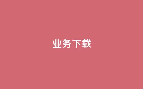 ks业务下载,QQ名片一元1000赞 - 扣扣业务自助下单 在线刷QQ空间浏览 第1张 ks业务下载,QQ名片一元1000赞 - 扣扣业务自助下单 在线刷QQ空间浏览 第1张
