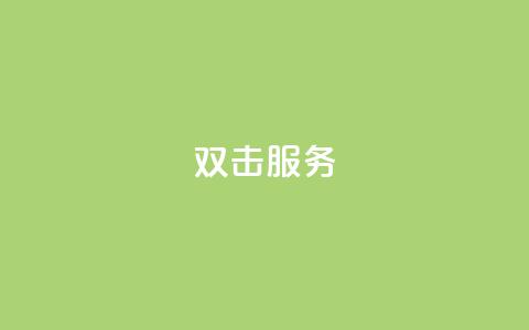 ks双击服务,免费刷一万qq空间访客量网站 - 拼多多24小时助力平台 拼多多小号助手  第1张 ks双击服务,免费刷一万qq空间访客量网站 - 拼多多24小时助力平台 拼多多小号助手  第1张