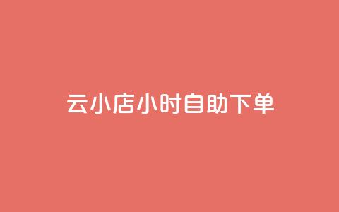 ks云小店24小时自助下单,抖音业务在线自助 - 一元一百个赞小红书网站 ks自助下单业  第1张 ks云小店24小时自助下单,抖音业务在线自助 - 一元一百个赞小红书网站 ks自助下单业  第1张
