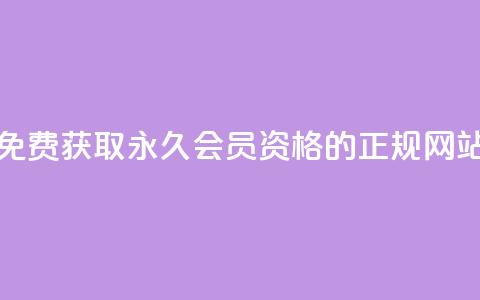 免费获取QQ永久会员资格的正规网站  第1张 免费获取QQ永久会员资格的正规网站  第1张