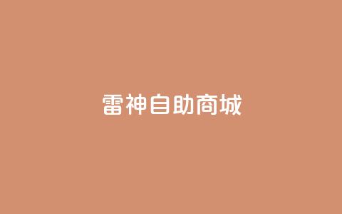 雷神自助商城,dy业务低价自助下单转发 - 乐刷卡盟官网 抖音粉丝上不去是什么原因  第1张 雷神自助商城,dy业务低价自助下单转发 - 乐刷卡盟官网 抖音粉丝上不去是什么原因  第1张