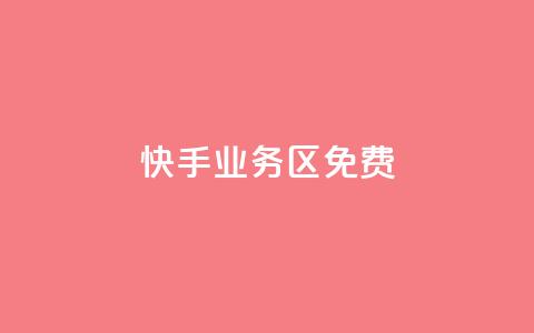 快手业务区免费,抖音双击24h下单网站 - 全网最低价卡盟 全网最低价业务平台  第1张 快手业务区免费,抖音双击24h下单网站 - 全网最低价卡盟 全网最低价业务平台  第1张
