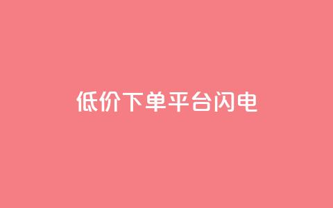 dy低价下单平台闪电,QQ千万访客 - 拼多多黑科技引流推广神器 拼多多锦鲤附体多少次能提现  第1张 dy低价下单平台闪电,QQ千万访客 - 拼多多黑科技引流推广神器 拼多多锦鲤附体多少次能提现  第1张