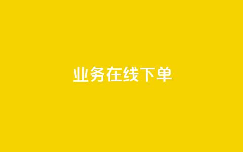 ks业务在线下单,24小时下单平台最低价 - 抖音24小时自助服务平台免费 dy直播间业务  第1张 ks业务在线下单,24小时下单平台最低价 - 抖音24小时自助服务平台免费 dy直播间业务  第1张