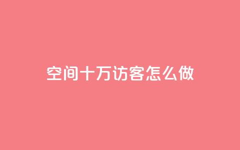 qq空间十万访客怎么做,抖音怎么起号才有流量 - 快手流量怎么变现赚钱 超低价qq业务自助下单平台  第1张 qq空间十万访客怎么做,抖音怎么起号才有流量 - 快手流量怎么变现赚钱 超低价qq业务自助下单平台  第1张
