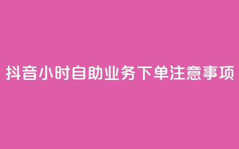 抖音24小时自助业务下单注意事项,24小时全自助下单网站qq - 汇想卡盟平台官网 抖音点赞100一元  第1张 抖音24小时自助业务下单注意事项,24小时全自助下单网站qq - 汇想卡盟平台官网 抖音点赞100一元  第1张