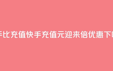 快手1比10充值(快手充值1元迎来10倍优惠)  第1张 快手1比10充值(快手充值1元迎来10倍优惠)  第1张