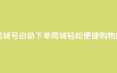 qq号自助下单商城 - qq号自助下单商城:轻松便捷购物新体验!  第1张 qq号自助下单商城 - qq号自助下单商城:轻松便捷购物新体验!  第1张