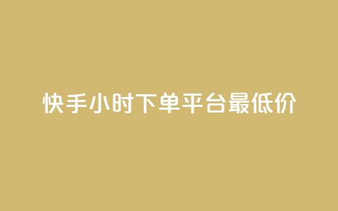 快手24小时下单平台最低价,抖音充值1-1 - 抖音点赞工作室需要多少成本 快手点赞播放量增加网址 第1张 快手24小时下单平台最低价,抖音充值1-1 - 抖音点赞工作室需要多少成本 快手点赞播放量增加网址 第1张