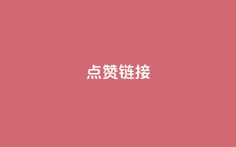 ks点赞链接,抖音怎么增加下单量软件 - 拼多多无限账号下单软件 ks账号交易网  第1张 ks点赞链接,抖音怎么增加下单量软件 - 拼多多无限账号下单软件 ks账号交易网  第1张