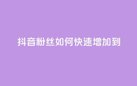 抖音粉丝如何快速增加到1000,抖音业务下单24小时便宜 - 免费领快手播放量的软件 在线刷qq浏览次数刷  第1张 抖音粉丝如何快速增加到1000,抖音业务下单24小时便宜 - 免费领快手播放量的软件 在线刷qq浏览次数刷  第1张