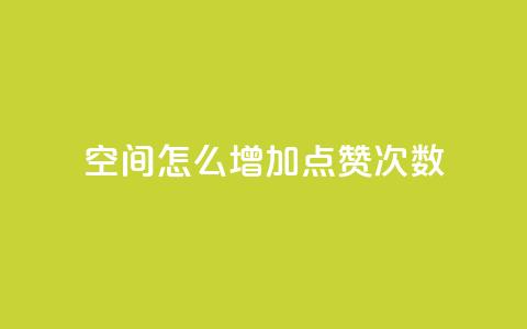 qq空间怎么增加点赞次数,彩虹云商城开源 - 1元开永久qq会员网站卡盟 QQ访客10000多吗  第1张 qq空间怎么增加点赞次数,彩虹云商城开源 - 1元开永久qq会员网站卡盟 QQ访客10000多吗  第1张