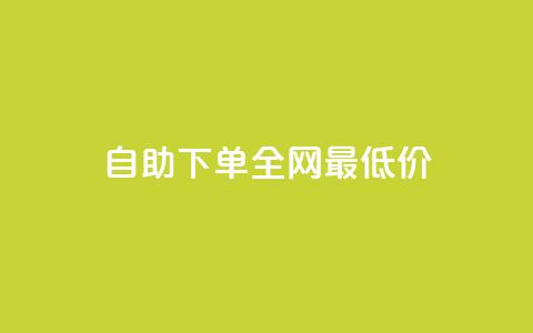 自助下单全网最低价ks,快手24小时业务平台 - 拼多多新用户助力神器 拼多多无限助力app免费  第1张 自助下单全网最低价ks,快手24小时业务平台 - 拼多多新用户助力神器 拼多多无限助力app免费  第1张