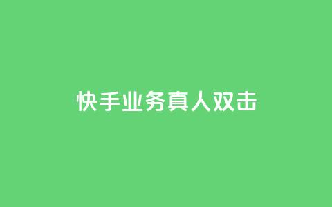 快手业务真人双击,qq免费名片像素大作战 - 抖音充值官方买卖 cf手游免费自瞄透视最新版  第1张 快手业务真人双击,qq免费名片像素大作战 - 抖音充值官方买卖 cf手游免费自瞄透视最新版  第1张