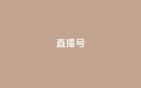 ks直播号,ks什么买赞 - 拼多多电商 彩云开心购物频道  第1张 ks直播号,ks什么买赞 - 拼多多电商 彩云开心购物频道  第1张