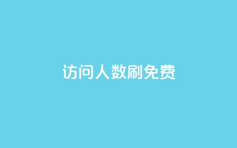 qq访问人数刷免费,ks推广自助网站 - 快手涨粉一元下单 小红书刷网站在线刷浏览量  第1张 qq访问人数刷免费,ks推广自助网站 - 快手涨粉一元下单 小红书刷网站在线刷浏览量  第1张