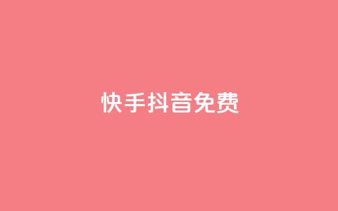 快手抖音免费,qq说说低价赞久久 - 拼多多现金大转盘刷助力网站免费 拼多多福气卡要抽几次  第1张 快手抖音免费,qq说说低价赞久久 - 拼多多现金大转盘刷助力网站免费 拼多多福气卡要抽几次  第1张